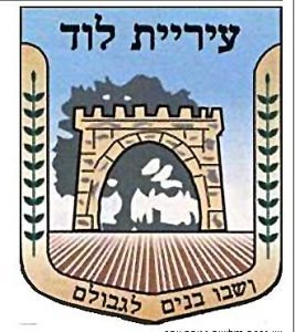 עירית לוד לוגו